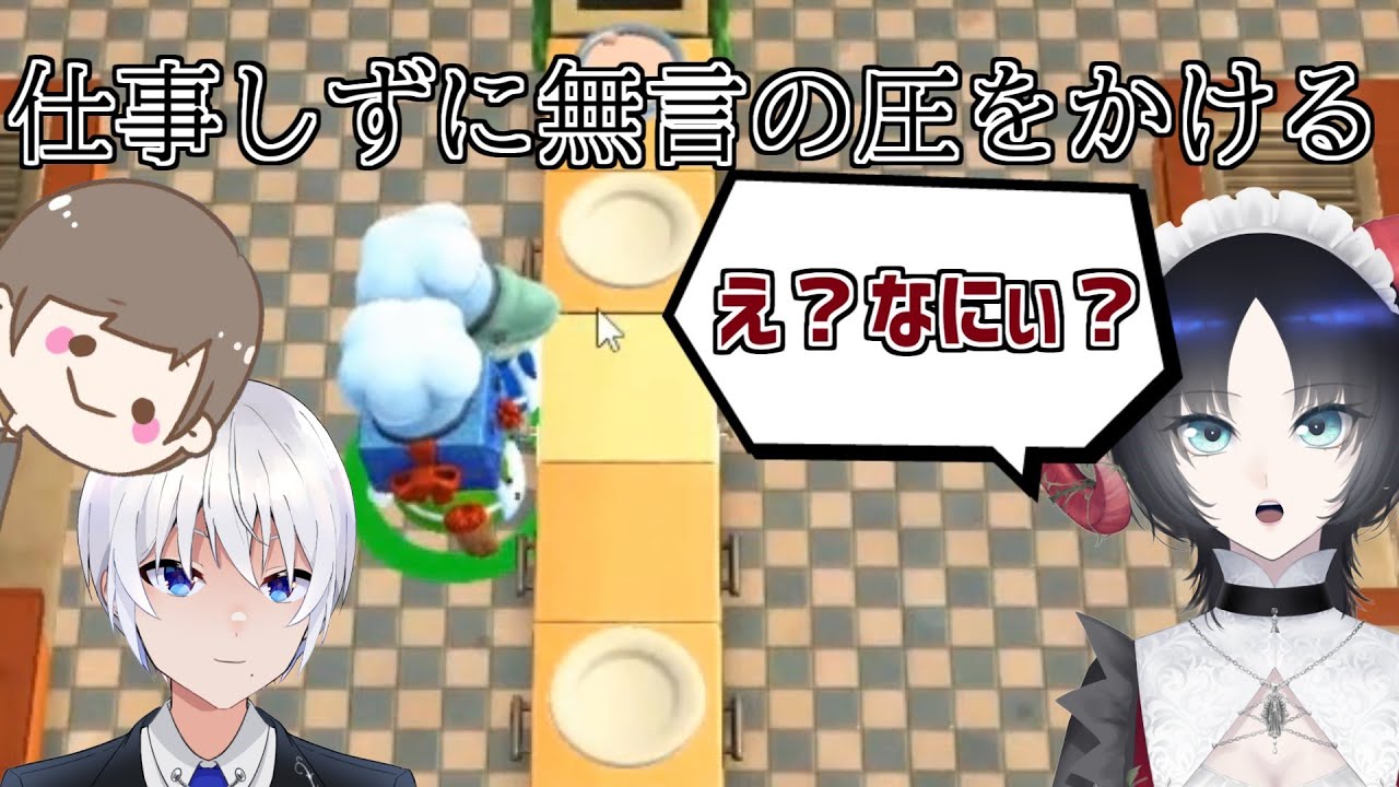 切り抜き動画 仕事しないのに無言の圧をかけるやつ Overcooked2 Youtube 切り抜き動画 仕事しないのに無言の圧をかけるやつ Overcooked2 Youtube