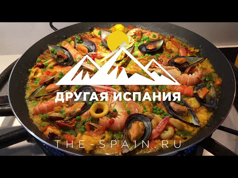 Мастер-класс испанской паэльи с морепродуктами "Другая Испания с Еленой Вивас" выпуск 8