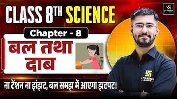 Class 8th Science Chapter 8 | बल तथा दाब (Bal Tatha Dab) – बल  | Pawan Jangid Sir