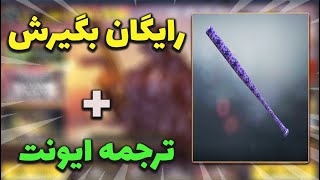 cod mobile:اموزش گرفتن رایگان چوب بیسبال در سریع ترین زمان کالاف دیوتی موبایل