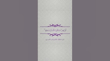 ( وَيْلٌ لِّكُلِّ أَفَّاكٍ أَثِيمٍ (7) ) سورة الجاثية القارئ ياسر الدوسري