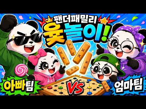 팬더패밀리의 도박중독 윷놀이