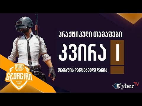 Georgian Practice Games  #1 / PUBG MOBILE