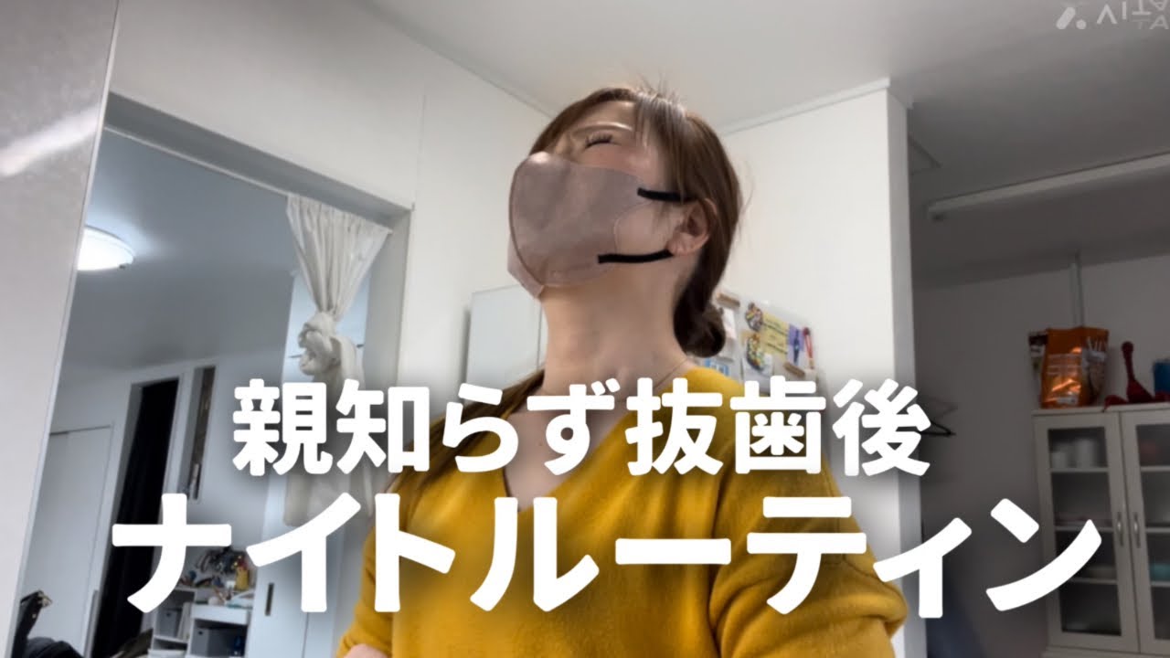 親知らず抜歯/ナイトルーティン