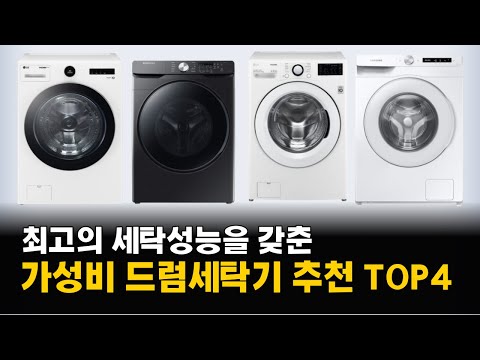   2023년 드럼세탁기 추천 순위 BEST 4 삼성 LG 트롬 그랑데 오브제컬렉션 가성비 1등급 세탁기 완벽 정리