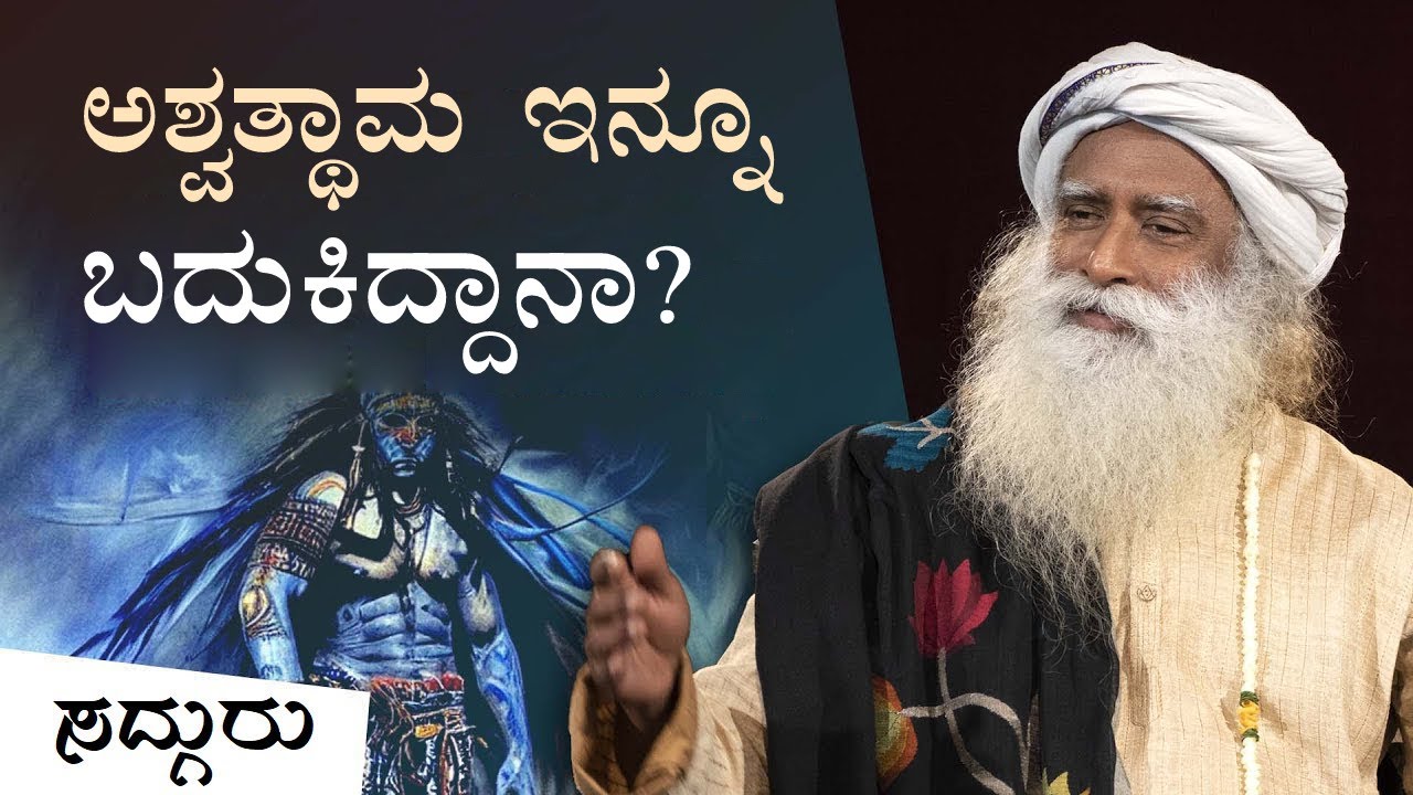 ಶ್ರೀಕೃಷ್ಣ ಅಶ್ವತ್ಥಾಮನಿಗೆ ಕೊಟ್ಟ ಶಾಪದ ನಿಜವಾದ ಅರ್ಥವೇನು? | Krishna and Ashwatthama | Sadhguru Kannada