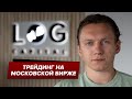 ТРЕЙДИНГ НА МОСКОВСКОЙ БИРЖЕ | СЕРГЕЙ ЛОГУНОВ | 04.07.2022