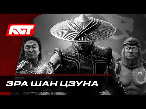 Видео: Прохождение Mortal Kombat 11: Aftermath — Эра Шан Цзуна (Плохая концовка)