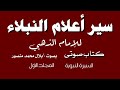 كتاب صوتي سير أعلام النبلاء ١ السيرة النبوية كتاب صوتي سير أعلام النبلاء ١ السيرة النبوية