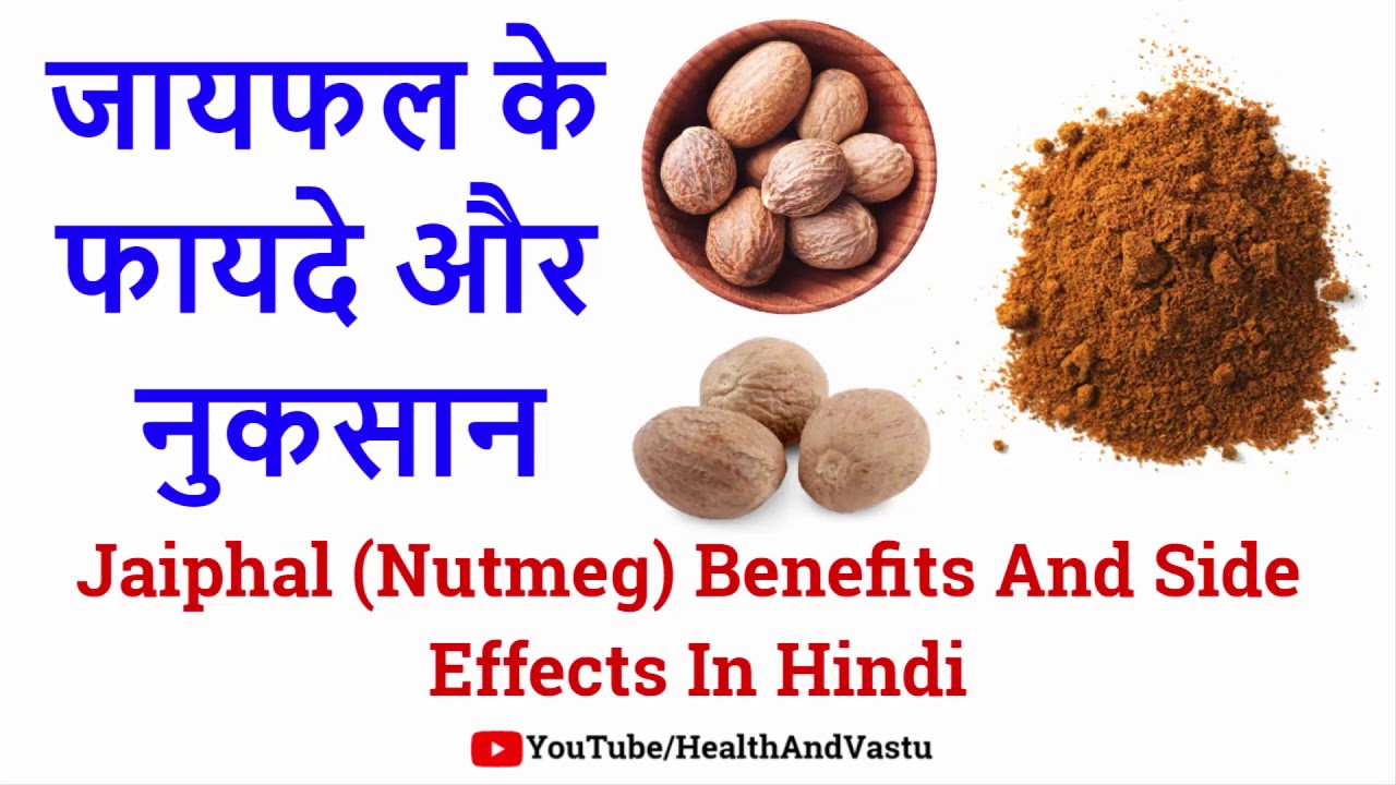 जायफल के फायदे और नुकसान, jaiphal benefits in hindi, jaiphal side effects i...