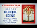 Прямая трансляция. Всенощное бдение 16.7.21 г.