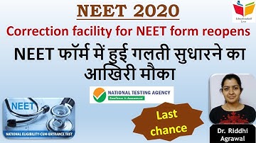 Correction facility in NEET-UG 2020 form reopens (NEET फॉर्म में हुई गलती सुधारने का आखिरी मौका)