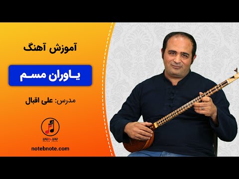 آموزش آهنگ یاوران مسم یاوه ران مه سم