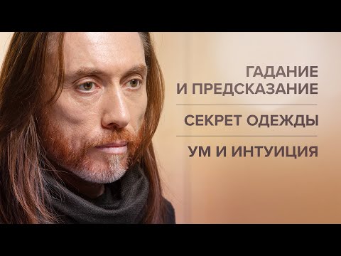 Гадание и предсказание. Секрет одежды. Ум и интуиция