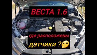 ВЕСТА 1.6//Где Расположены Датчики под Капотом?