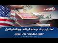 تفاصيل جديدة عن سلم الرواتب وواشنطن تضيق طوق العقوبات على العراق حصاد الأولى