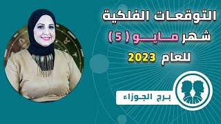 شيرين ناصف | توقعات برج الجوزاء لشهر مايو ( أيار ) عام 2023 قرأءة عامة