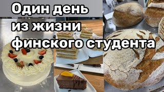 Как проходит день студента в Финляндии. Обучение в финском колледже. Жизнь в Финляндии.