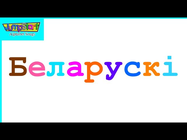 belarusian alphabet
