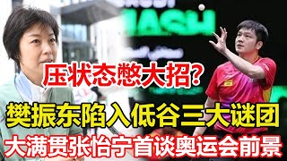 國乒選手樊振東陷入低谷三大謎團為奧運奪冠憋大招技術被對手研究透乒壇大滿貫前輩張怡寧首談奧運會前景認可孫穎莎和王曼昱認為她們技術先進 #乒乓球 #tabletennis #桌球