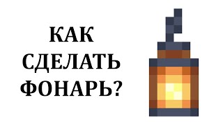 Как построить фонарь в майнкрафте? Как скрафтить фонарь в майнкрафте? Как сделать фонарь в майнкрафт