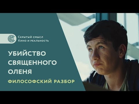 Убийство священного оленя (2017). Философский разбор. Смысл фильма