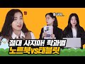 "학과별로 달라" 대학생이 말하는 노트북 vs 태블릿 [이십세들]