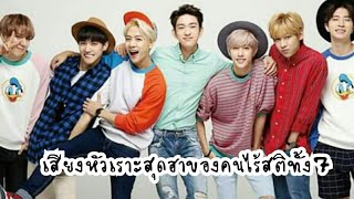 เสียงหัวเราะสุดฮาของคนไร้สติทั้ง7😅 [ GOT7 ]