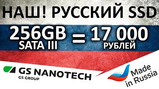 Наш! Русский SSD! Обзор SATA SSD GS NANOTECH 256-16 256GB (GSSFA256R16STF) за 17 тыс рублей