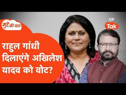 Mudde Ki Baat: क्या यूपी चुनाव में प्रभाव डालेंगे राहुल गांधी? पत्रकार सुनीता एरोन से जानिए...