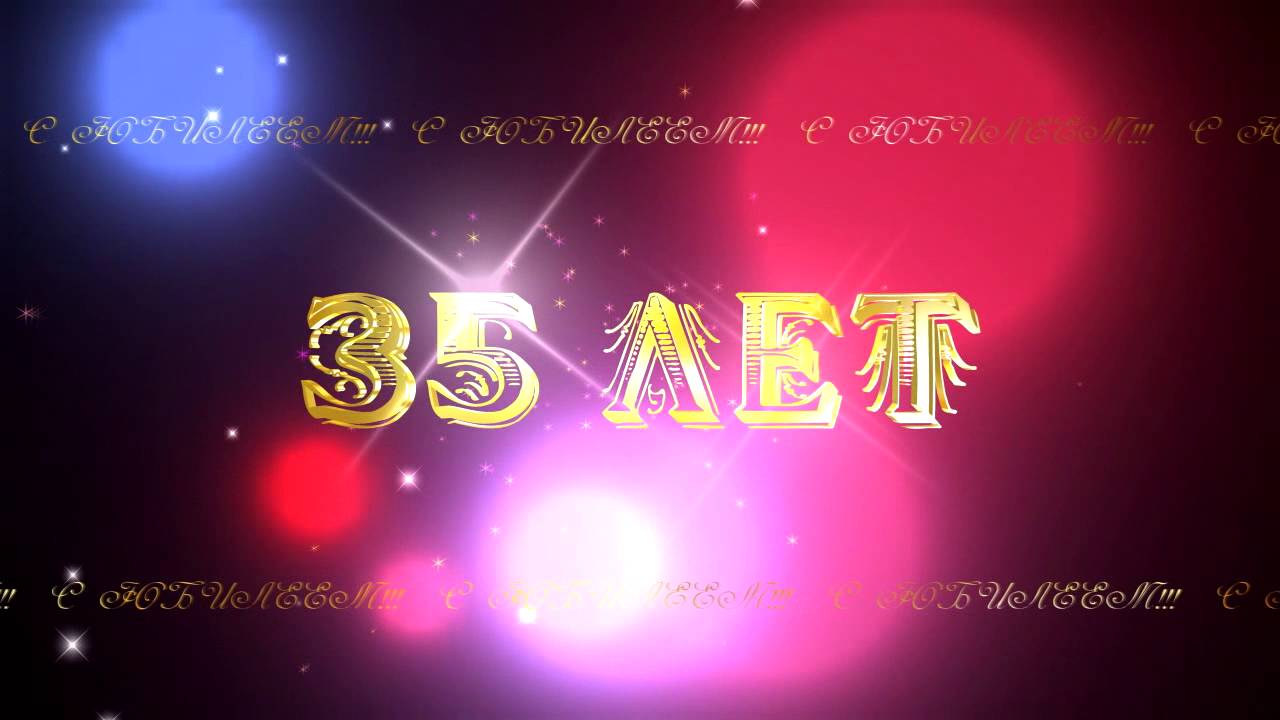 Юбилей 35 лет картинки анимация, победы картинки