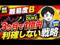 【FX】3ヶ月で1億円を狙う「常識破壊トレード」を公開します！