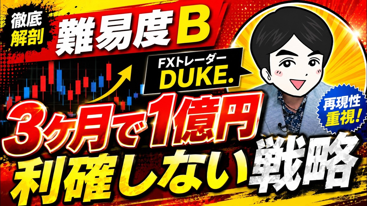 【FX】3ヶ月で1億円を狙う「常識破壊トレード」を公開します！