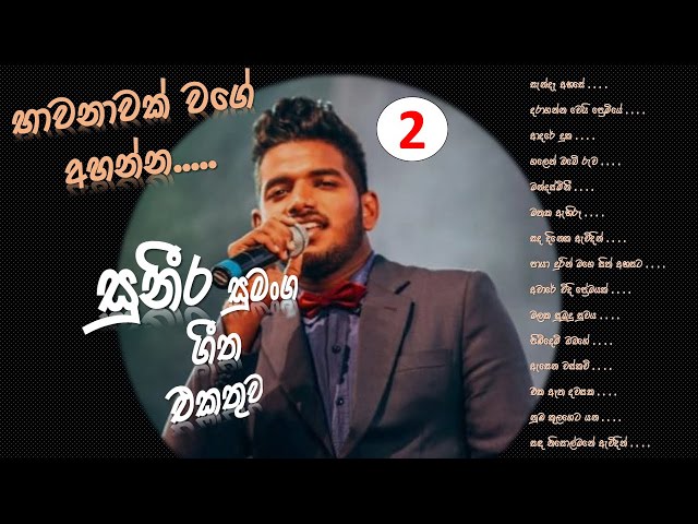 Suneera Sumanga Songs Collection 2 සුනීර සුමංග| Sinhala Songs | Suneera Sumanga Mind Relaxing Songs class=