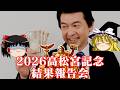 2026高松宮記念も魂の1点でブチ抜く事くらい楽勝でしてね