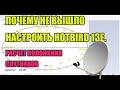 Почему не вышло настроить хотберд Hotbird 13e Расчет положения спутников 