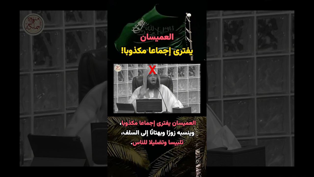 حال عبد الرحمن العميسان ومخالفته لعقيدة أهل السنة | المفتي الشيخ صالح الفوزان