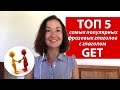 ТОП 5 самых популярных фразовых глаголов с глаголом GET. Английский для путешествий