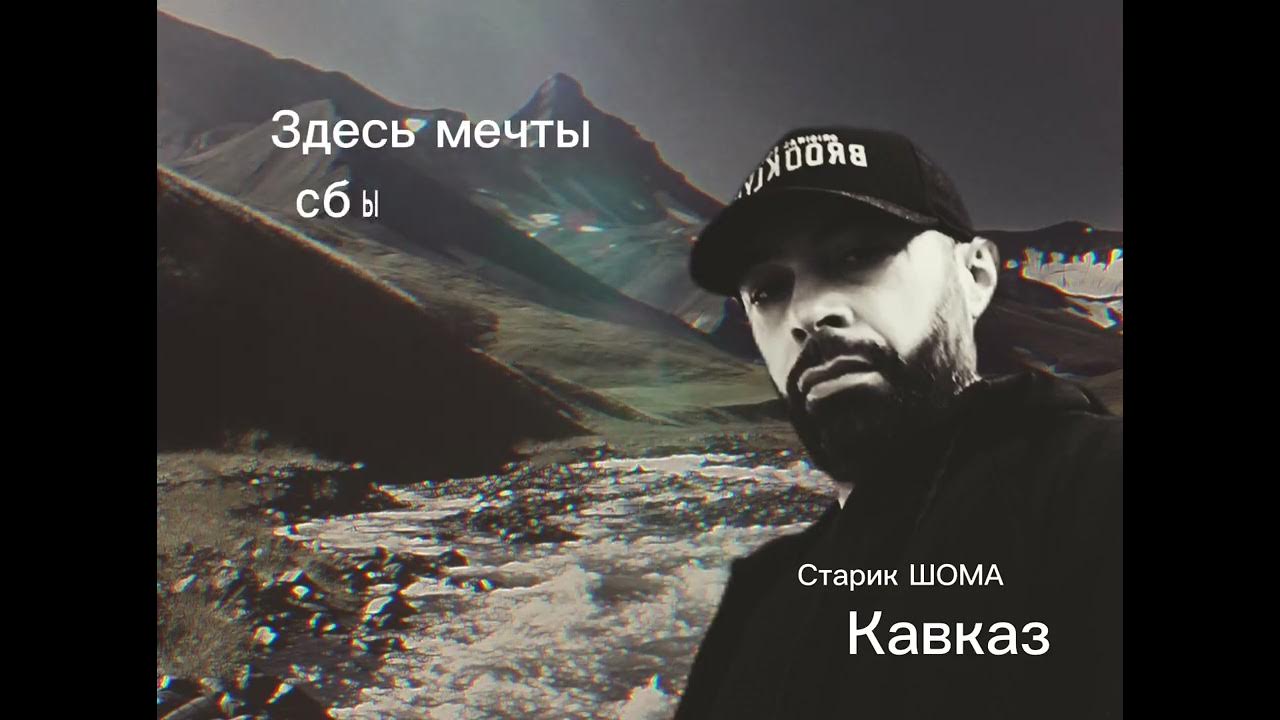 Слушать старик шома. Старик шома - друзьям. Старик шома - друзьям. Шома торнадо. Слушать старик шома.