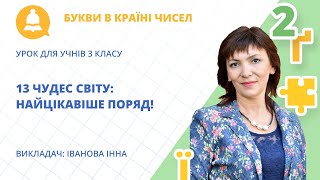 «13 чудес світу: найцікавіше поряд!»: математика та українська мова для 3-го класу