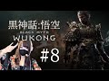 #8 第4章 トラウマ克服打倒ボス 黒神話:悟空 Black Myth: Wukong JP EN 第四回
