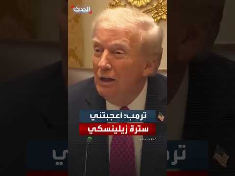 ترمب يثني على أناقة زيلينسكي في سترته