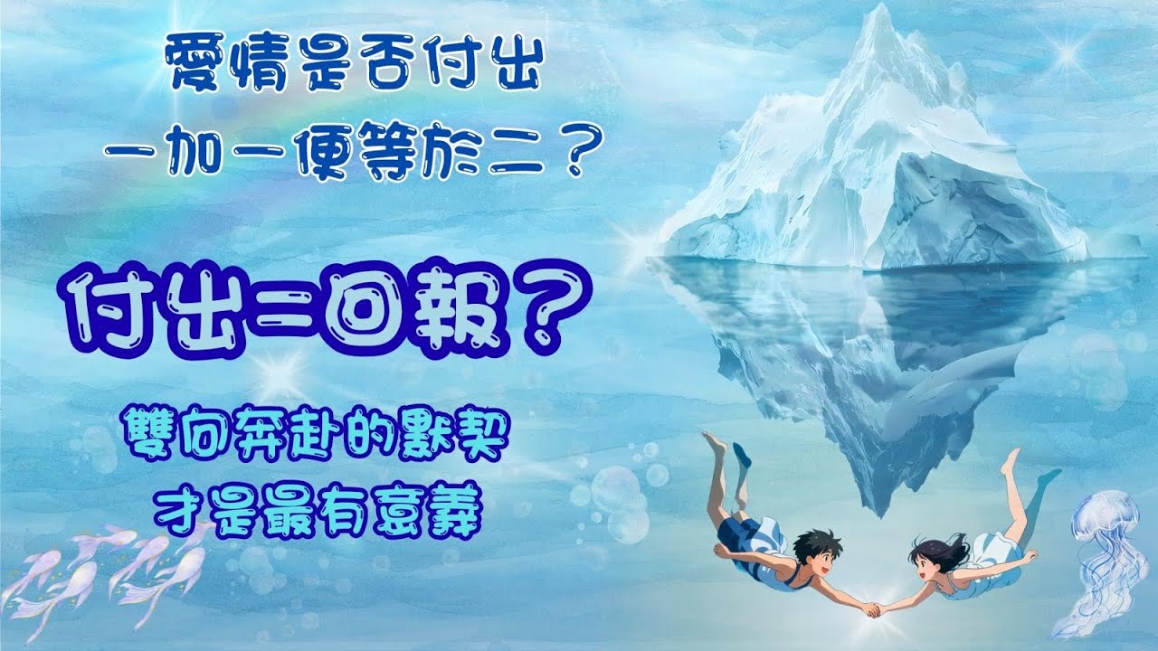 《愛》「付出=回報？」愛情是否付出一加一便等於二？ - YouTube