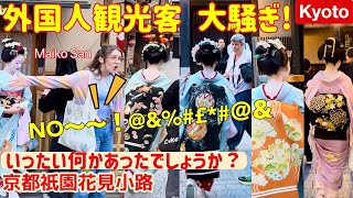 外国人観光客が、舞妓さんで大騒ぎ！いったい何かあったでしょうか？京都祇園の花見小路。Foreign tourists make a fuss about Maiko! Gion, Kyoto