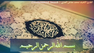محمد عماش العنزي سورة الإنفطار (كامل السورة)