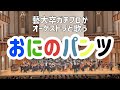 【神回】地道な鬼パン活動により実現した藝大卒オペラ歌手がオーケストラと歌う本気の鬼のパンツ