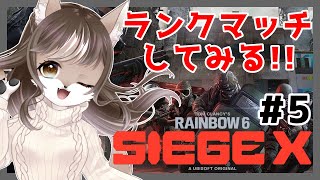 【シージX】ソロランクマッチに行く初心者狼のレインボーシックスシージX🌈#5