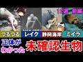 【ゆっくり解説】正体が分かった　未確認生物　12選 前編