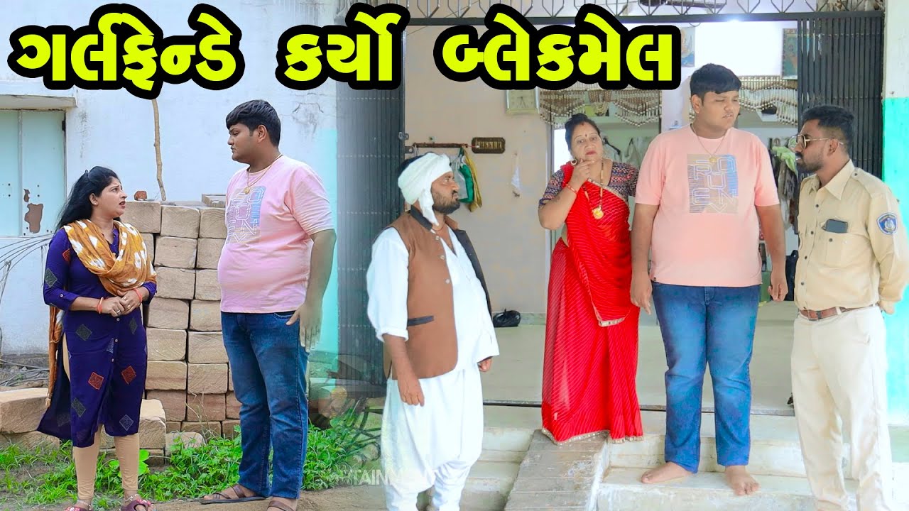 Girlfriende Karyo Blackmail  | Gujarati Comedy  | 2025 | Vipul Comedy