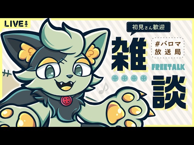 【 #作業雑談 】たまにはまったりお話しましょ♪【#バロマ放送局】【 なんの話してもいいよ! 】